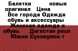 Балетки Lacoste новые оригинал › Цена ­ 3 000 - Все города Одежда, обувь и аксессуары » Женская одежда и обувь   . Дагестан респ.,Южно-Сухокумск г.